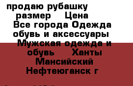 продаю рубашку redwood.50-52размер. › Цена ­ 1 300 - Все города Одежда, обувь и аксессуары » Мужская одежда и обувь   . Ханты-Мансийский,Нефтеюганск г.